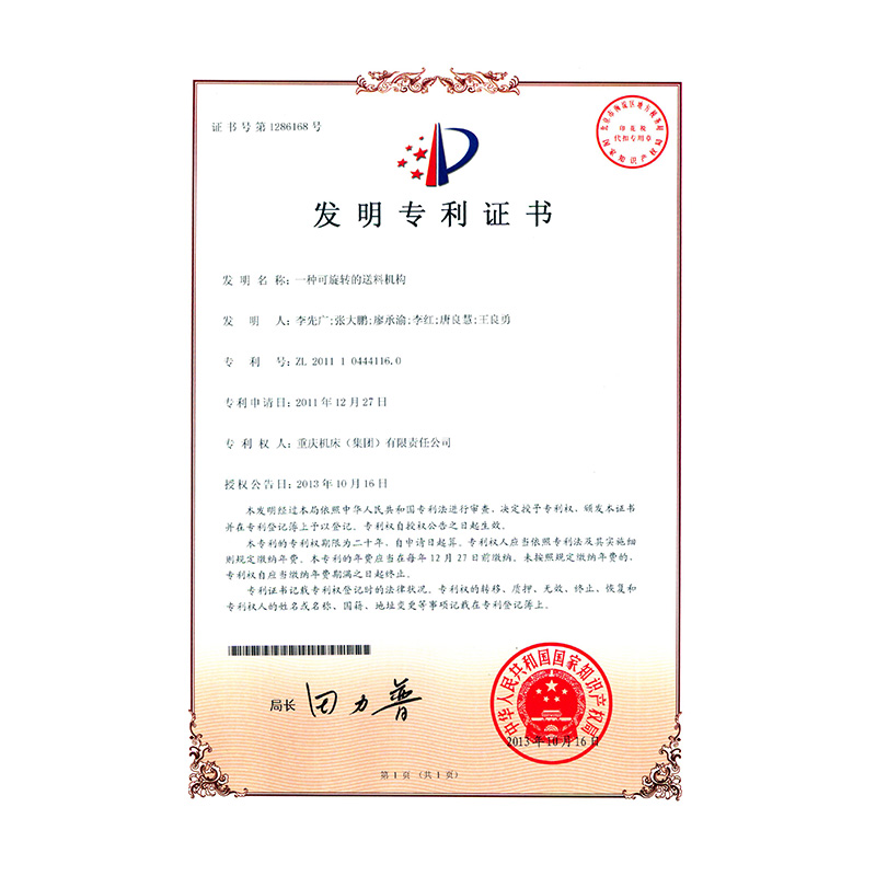 ZL 2011 1 0444116.0A rotatable feeding mechanism